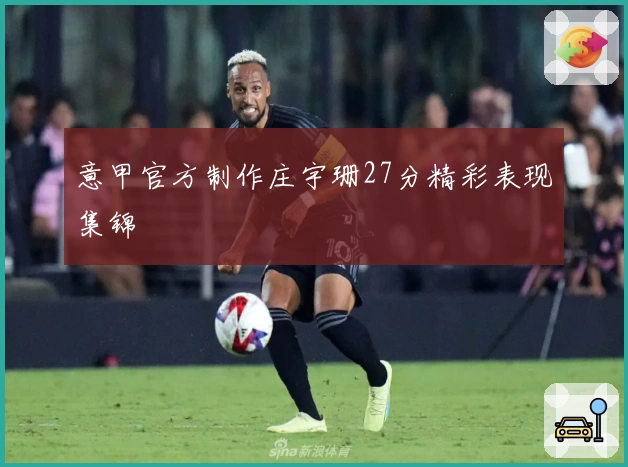 意甲官方制作庄宇珊27分精彩表现集锦