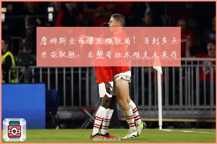 詹姆斯全面爆发难救局！马刺多点开花取胜，东契奇独木难支未来存疑