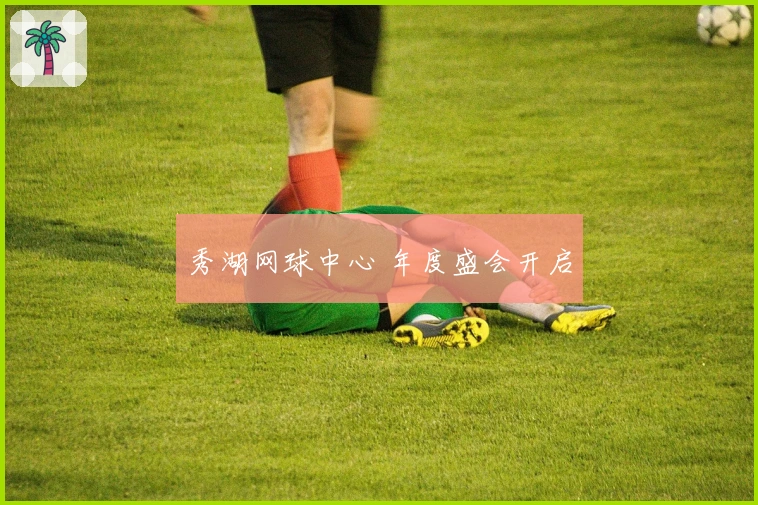 秀湖网球中心 年度盛会开启