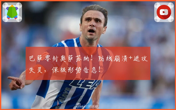 巴萨零封奥萨苏纳！防线崩溃+进攻失灵，保级形势告急！