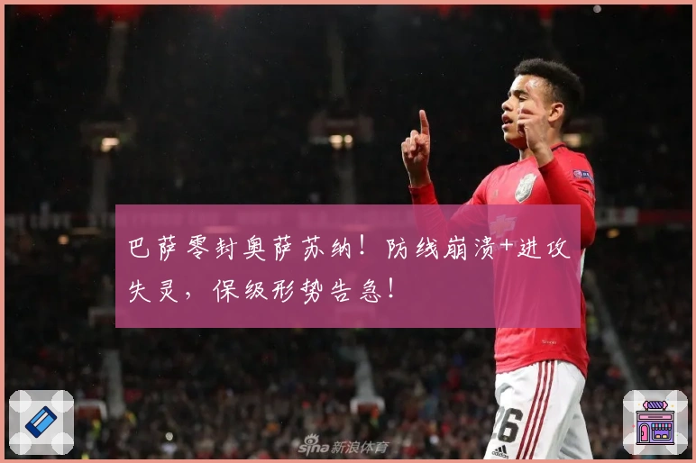 巴萨零封奥萨苏纳！防线崩溃+进攻失灵，保级形势告急！