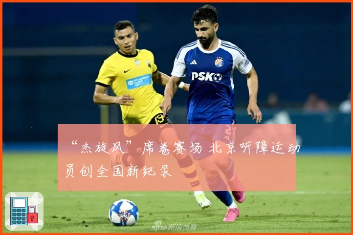 “杰旋风”席卷赛场 北京听障运动员创全国新纪录