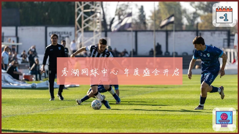 秀湖网球中心 年度盛会开启