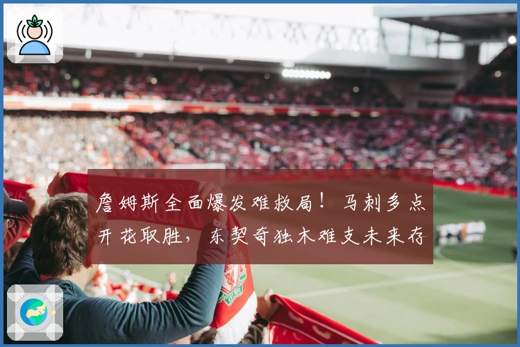 詹姆斯全面爆发难救局！马刺多点开花取胜，东契奇独木难支未来存疑