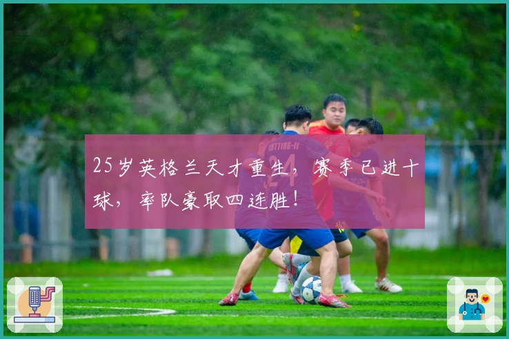 25岁英格兰天才重生，赛季已进十球，率队豪取四连胜！