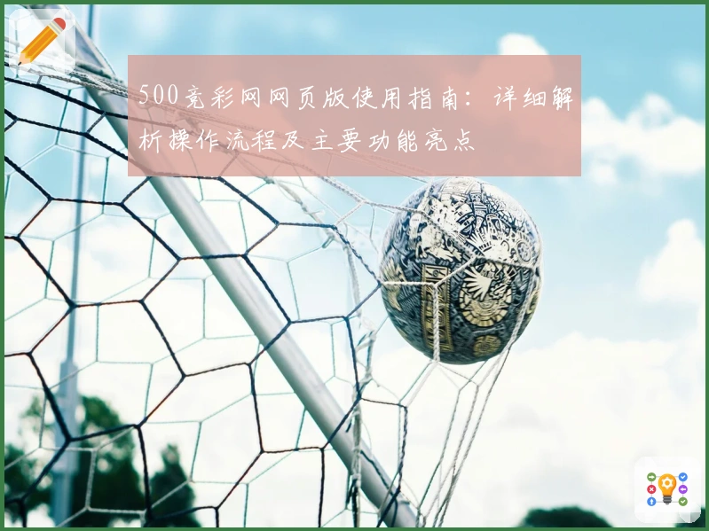 500竞彩网网页版使用指南：详细解析操作流程及主要功能亮点