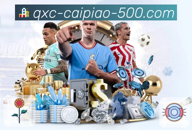 全国彩种开奖号码集中展示平台 500彩票网官方。