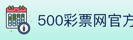 500彩票网官方 Logo